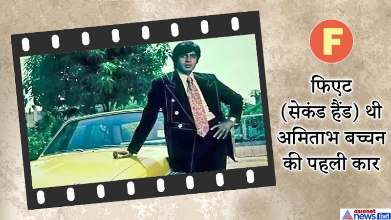 यह कार अमिताभ बच्चन ने कलकत्ता में नौकरी के दौरान ही खरीदी थी।