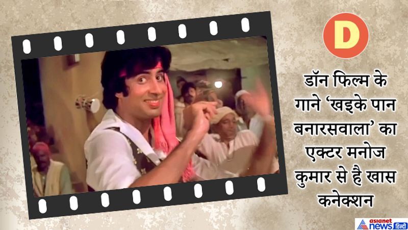 यह गाना एक्टर मनोज कुमार की सलाह के बाद फिल्म में जोड़ा गया था।