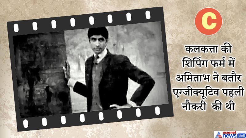इस शिपिंग फर्म में नौकरी के दौरान अमिताभ बच्चन को बतौर सैलरी पहली बार 500 रुपए मिले थे।