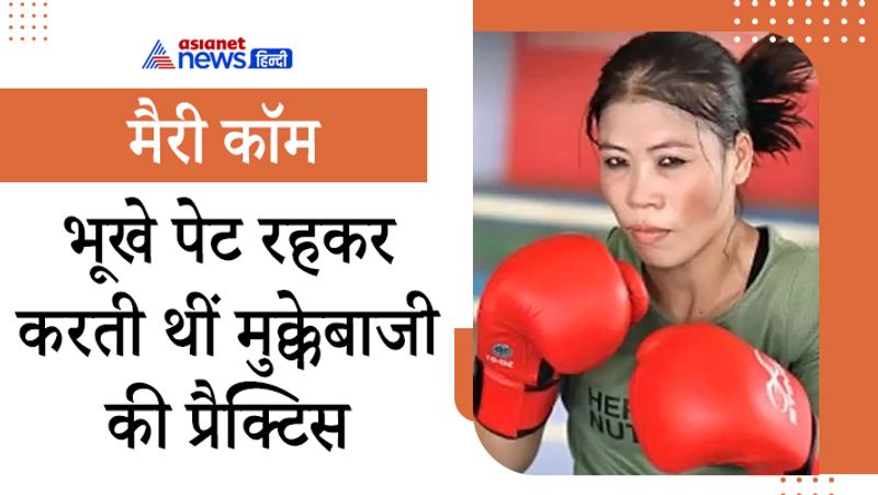 मैरी कॉम एक ऐसा नाम जिसने 10 राष्ट्रीय और न जाने कितने ही गोल्ड मेडल जीतकर तिरंगे की शान और सभी भारतीयों के सीने को गर्व से चौड़ा कर दिया। मैरी कॉम ने मुक्केबाजी (Boxing) की दुनिया में 18 साल की उम्र में ही एंट्री कर ली थी। बॉक्सिंग करियर में मैरी कॉम के सामने कई चुनौतियां आई तो वो अपने परिवार के खिलाफ भी चली गई थीं। मैरी कॉम के पिता किसान रहे हैं तो उन्होंने भी किसानी में पिता का हाथ बंटाया। मैरी ने गरीबी झेली है इतनी ही कि उनके घर में खाने को भोजन नहीं होता था और वो भूखे पेट प्रैक्टिस करती थीं।
मैरी काम के रिकॉर्ड्स की बात करें तो साल 2000 में मैरी कॉम ने महिला बॉक्सिंग चैंपियनशिप में शानदार जीत दर्ज की थी। इसके बाद उन्होंने साल 2001 में अमेरिका में आयोजित महिला बॉक्सिंग चैंपियनशिप AIBA में सिल्वर मेडल जीता था। मैरी कॉम के जीवन पर एक फिल्म भी बन चुकी है। 