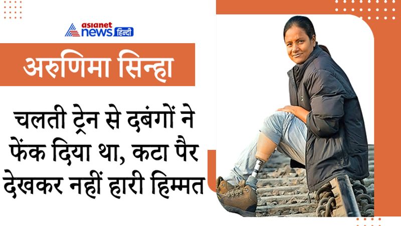 हादसे का शिकार हुईं अरुणिमा सिन्हा माउंट एवरेस्ट फतह करने वाली पहली भारतीय विकलांग हैं। उत्तर प्रदेश के सुल्तानपुर में हुआ अरुणिमा की रुचि बचपन से ही स्पोर्ट्स में रही वह एक नेशनल वॉलीबॉल प्लेयर भी थी। एक हादसे ने अरुणिमा की जिंदगी का इतिहास बदल दिया था। वो 2011 में लखनऊ से दिल्ली जा रही थी कि कुछ शातिर अपराधी ने छीना-झपटी के बाद उन्हें चलती ट्रैन से बाहर फेक दिया जिसकी वजह से उनका का बाया पैर पटरियों के बीच में आ जाने से कट गया पूरी रात अरुणिमा सिन्हा कटे हुए पैर के साथ दर्द से चीखती चिल्लाती रहीं।
अस्पताल में वो चार महीने तक जिंदगी से लड़ती रहीं। बाये पैर को कृत्रिम पैर के सहारे जोड़ा तो वो दोगुने जज्बे के साथ उठ खड़ी हुईं। अरुणिमा ने अपने हौसलो में कोई कमी नही आने दी उन्होंने माउंट एवरेस्ट पर चढ़ाई की ठानी जिसे पूरा करके ही दम लिया।
एवरेस्ट फतेह के बाद उन्होंने दुनिया के सभी सातों महाद्वीपों की सबसे ऊंची चोटियों को लांघने का लक्ष्य तय किया। इस क्रम में वे अब तक अफ्रीका की किलिमंजारो (Kilimanjaro: To the Roof of Africa) और यूरोप की एलब्रुस चोटी (Mount Elbrus) पर तिरंगा लहरा चुकी हैं।
