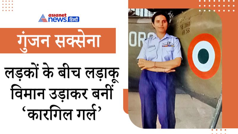 'वर्ल्ड गर्ल डे' पर हम भारत की पहली महिला एयरक्राफ्ट पायलट की बात न करें ऐसा कैसे हो सकता है। कारगिल गर्ल के नाम से मशहूर फ्लाइट लेफ्टिनेंट गुंजन सक्सेना भारतीय वायु सेना की पहली महिला ऑफिसर हैं, जो पहली बार युद्ध में गई थीं। उस वक्त महिलाओं को वॉर टाइम में वॉर जोन में जाने और फ्लाइटर प्लेन उड़ाने की इजाजत नहीं थीं। फ्लाइट लेफ्टिनेंट गुंजन सक्सेना को वर्ष 1994 में 25 अन्य महिला प्रशिक्षु पायलटों के साथ भारतीय वायु सेना में चुना गया था। यह महिला IAF प्रशिक्षु पायलटों का पहला बैच था।
तब गुंजन सक्सेना ने 1999 कारगिल वॉर के वक्त यह इतिहास रचा था और उस वक्त वो भारतीय वायु सेना में फ्लाइंग ऑफिसर बनीं। उस दौरान उन्होंने कॉम्बेट जोन में चीता हैलीकॉप्टर उड़ाया था और कई भारतीय सैनिकों की जान बचाई थी। उस दौरान उन्होंने ऐसा कर इतिहास रच दिया था और आगे आने वाली पीढ़ियों के लिए मिसाल कायम की।
