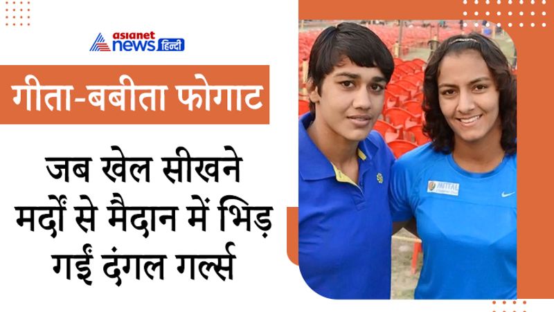 गीता और बबीता, ये दोनों नाम हर भारतीय की जुबान पर ऐसे घुल-मिल गए हैं कि इसके बारे में ज्यादा चर्चा करना भी इन दोनों रेसलर बहनों की क्षमताओं पर सवाल खड़े करने जैसा है। महावीर फोगाट की इन दोनों बेटियों ने रेसलिंग में देश का नाम दुनियाभर में मशहूर किया। इन्हें ‘दंगल गर्ल ’ कहा जाता है। देश को कई मेडल देने वाली ये बहनें महिला कुश्ती के लिए पुरुषों के साथ पहलवानी करके यहां तक पहुंची थीं।
गांव में महिला पहलवान न होने पर पिता ने इन्हें लड़कों से कुश्ती करवाई और इंटरनेशनल गेम्स के लिए तैयार किया। गरीबी में पली-बढ़ी चंडीगढ़ की गीता और बबीता की पहलवानी के दाँव-पेंच और उनका संघर्ष पूरा देश जानता है। हरियाणा में ये एथलिट लड़के-लड़की दोनों की आदर्श रही हैं। ये चार बहनों गीता, बबीता, रितु और संगीता सभी पहलान हैं और इनका भाई दुष्यंत फोगाट भी अब पहलवानी में उतर चुके हैं। 