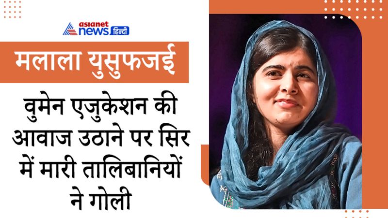 मलाला पूरी दुनिया में सबकी आइडल बन चुकी हैं। पाकिस्तान की स्वात घाटी की रहने वाली मलाला ने 11 साल की उम्र में गुल मकाई नाम से बीबीसी उर्दू के लिए डायरी लिखना शुरु किया था। मलाला स्वात इलाके में रह रहे बच्चों की व्यथा सामने लाती थीं। उन्होंने तालिबानी आतंक के खिलाफ और महिलाओं की शिक्षा के लिए पुरजोर आवाज उठाई। डायरी के जरिए बच्चों की कठिनाइयों को सामने लाने के लिए मलाला को वीरता के लिए राष्ट्रीय पुरस्कार मिला। इसके बाद मलाला पर तालिबान ने हमला किया और सिर में गोली मारकर उसकी जान लेने की कोशिश की। इस हमले के विरोध में दुनिया भर के लोगों ने मलाला का साथ दिया।
इसके बाद मलाला ने पीछे मुड़कर नहीं देखा। वह तालिबानी हमले को मात देकर दुनिया के सामने महिलाओं की आवाज को बुलंद करने वाली महिला बनकर उभरीं। साल 2014 में मलाला को शांति का नोबेल पुरस्कार मिला। मलाला 17 साल की उम्र में नोबेल पाने वाली सबसे युवा पुरस्कार विजेता हैं। 
