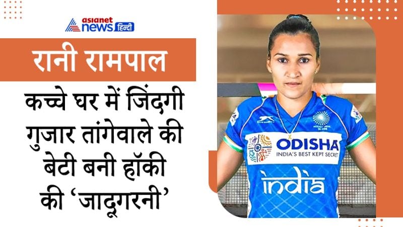 भारतीय महिला हॉकी टीम की कप्तान रानी रामपाल हाल में अर्जुन पुरस्कार से सम्मानित हुई हैं। हरियाणा के एक छोटे से गांव में जन्मी रानी का बचपन कच्चे घर में गुजरा है, उन्होंने गरीबी झेली है और रिश्तेदारों और समाज के ताने भी। घर चलाने के लिए उनके पिता तांगा चलाते थे और ईंटें बेचते थे। तेज़ बारिश के दिनों में उनके कच्चे घर में पानी भर जाता था।
रानी ने बताया, जब उन्होंने हॉकी खेलने की इच्छा ज़ाहिर की, तो माता-पिता और रिश्तेदारों ने साथ नहीं दिया। रिश्तेदार भी पिता को ताने देकर कहते थे, ‘ये हॉकी खेल कर क्या करेगी? बस छोटी-छोटी स्कर्ट पहन कर मैदान में दौड़ेगी और घर की इज्ज़त ख़राब करेगी।’” उस समय ये सब सुनकर रानी डरती थीं कि कभी हॉकी नहीं खेल पाएंगी। आज वही लोग रान की पीठ थपथपाते हैं और उनके घर लौटने पर ख़ासतौर से बधाई देने आते हैं। 