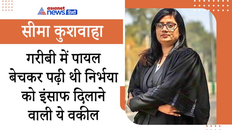 निर्भया को इंसाफ दिलवाने वाली सीमा कुशवाहा एक वकील के रूप में नहीं बल्कि मजबूत कानून की तलवार के रूप में याद आती हैं। यूपी के इटावा में उग्गरपुर गांव की रहने सीमा के पिता किसान थे। वो आठवीं तक स्कूल गईं। आगे की पढ़ाई पर रोक लग गई। उस समय लड़कियों को ज्यादा पढ़ाना ठीक नहीं मानते थे। पिता ने पंचायत करके बेटी को पढ़ाने का फैसला लिया। ग्रेजुएशन के दौरान पिता की मौत हो गई। सीमा के पास कॉलेज की फीस भरने के पैसे नहीं थे। बुआ ने सोने के कुंडल और पायल बेचकर फीस भरी। बच्चों को ट्यूशन पढ़ाकर किसी तरह ग्रेजुएशन किया।’ आज सीमा सशक्त महिला, काबिल वकील और महिलाओं के लिए बुलंद आवाज बन चुकी हैं। 