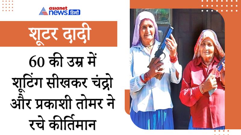 उत्तर प्रदेश के बागपत ज़िले के जोहरी गांव की दो महिलाएं- चंद्रो और प्रकाशी तोमर ‘शूटर दादी’ के नाम से मशहूर हैं। दोनों देवरानी और जेठानी हैं। 60 की उम्र में स्थानीय राइफल क्लब में शूटिंग सीखकर कई कीर्तिमान बना चुकीं इन दोनों महिलाओं के जीवन पर बनी हिंदी फिल्म भी बन चुकी है। 86 साल की दादी प्रकाशो और चंद्रो तोमर ने लंबे उम्र में निशानेबाजी में नाम रोशन किया है।
प्रकाशो और चंद्रो की पोती शैफाली गांव की डॉ. राजपाल की शूटिंग रेंज में शूटिंग सीखने जाती थीं। इस दौरान ये दोनों दादी भी अपनी पोतियों के साथ रहती थी। एक दिन दादी ने निशाना लगा कर दिखाया तो कोच ने जमकर तारीफ की। चंद्रो के बाद कोच के कहने पर प्रकाशो ने भी सटीक निशाने लगाए। इसके बाद से ही दोनों का शूटिंग का सफर शुरू हुआ। 1999 से लेकर 2016 के बीच दादियों ने 25 नेशनल शूटिंग चैंपियनशिप में जीती है। मेडल जीते हैं। इतना ही नहीं, एक शूटिंग प्रतियोगिता में प्रकाशो ने दिल्ली के डीआईजी को हराकर गोल्ड मेडल जीता था।