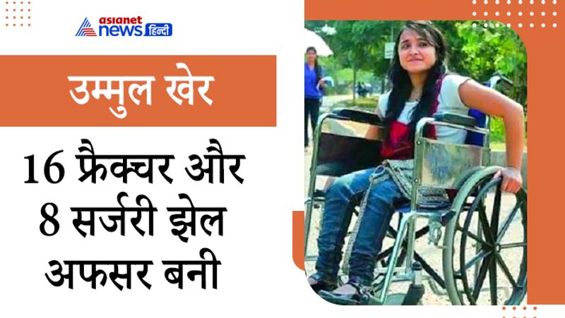दिल्ली के स्लम इलाके से निकल IAS अफसर बनीं उम्मुल खेर अपने आप में एक योद्धा रही हैं। मूंगफली बेचने वाले की इस बेटी ने झुग्गी झोपड़ी में जीवन बिताया है। साल 2001 में उम्मुल खेर झुग्गी-झोपड़ी हटने पर खुले आसमां के नीचे आ गया था तब किराए का मकान में उम्मुल ने बच्चों को ट्यूशन पढ़ाना शुरू किया। खुद की पढ़ाई के साथ-साथ परिवार का भी खर्च निकालने लगी। उम्मुल खेर के जीवन में संघर्ष सिर्फ इतना ही नहीं था कि परिवार बेइंतहा गरीबी में जी रहा है बल्कि उम्मुल जन्मजात एक बोन फ्रजाइल डिसीज़ से भी ग्रसित थी। इनकी हड्डियों में 16 बार फैक्चर हुए। 8 बार ऑपरेशन करवाना पड़ा था।
सघंर्ष के बावजूद ट्यूशन पढ़ाकर ही उम्मुल 10वीं औऱ 12वीं में टॉपर बनीं। इसके बाद उन्होंने जेआरएफ (JRF) करने के साथ ही उम्मुल यूपीएससी (UPSC) की तैयारियों में जुट गईं और पहले ही प्रयास में 420वीं रैंक के साथ यूपीएससी की परीक्षा पास की। असिस्टेंट कमिश्नर बनकर वो देश-समाज की सेवा कर रही हैं। 