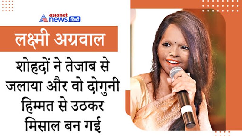 लक्ष्मी अग्रवाल एक एसिड अटैक सर्वाइवर हैं। लक्ष्मी का सपना गायक बनने का था लेकिन कम उम्र में ही उनके साथ हुए एक हादसे ने उनकी पूरी जिंदगी ही बदलकर रख दी। 32 साल का एक युवक लक्ष्मी से शादी करना चाहता था, लक्ष्मी उस वक्त सिर्फ 15 साल की थी। उसने युवक से शादी करने से इनकार कर दिया तो साल 2005 में उस युवक ने लक्ष्मी पर तेजाब (एसिड) फेंक दिया। इसके खिलाफ साल 2006 में लक्ष्मी ने एक पीआईएल डालकर सुप्रीम कोर्ट से एसिड बैन करने की मांग की। लक्ष्मी एसिड अटैक पीड़ितों के अधिकारों के लिए बोलती हैं। लक्ष्मी अब स्टॉप सेल एसिड की संस्थापक है। लक्ष्मी को महिला और बाल विकास मंत्रालय, पेयजल और स्वच्छता मंत्रालय और उनके अभियान स्टॉप सेल एसिड के लिए यूनिसेफ से 'अंतर्राष्ट्रीय महिला सशक्तिकरण पुरस्कार 2019' भी मिला है। इसके अलाव लक्ष्मी को यूएस फर्स्ट लेडी मिशेल ओबामा द्वारा 2014 का अंतर्राष्ट्रीय महिला सम्मान पुरस्कार भी मिल चुका है। आज वो बहुत बड़ी सेलिब्रिटी बन चुकी हैं।