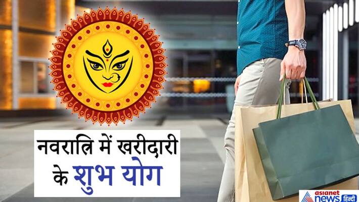 Many auspicious yog to be formed in Navaratri for purchasing, know what should be purchased on which day KPI Many auspicious yog to be formed in Navaratri for purchasing, know what should be purchased on which day KPI