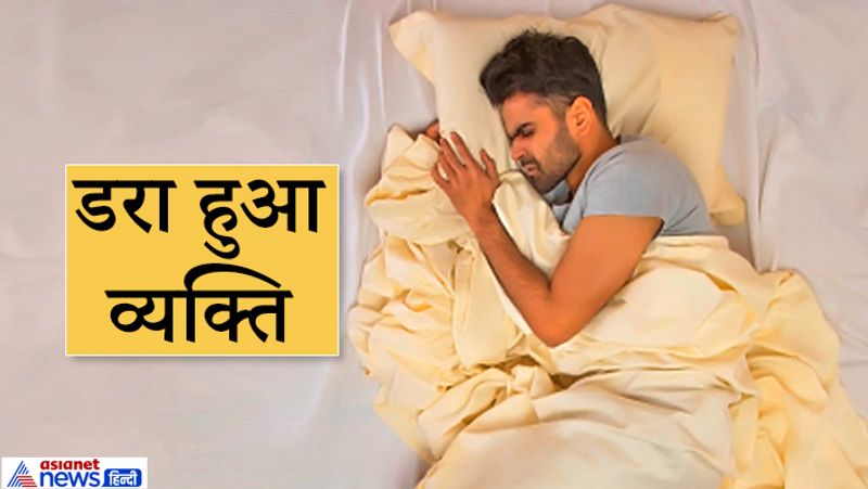 5. डरा हुआ व्यक्ति
यदि कोई व्यक्ति नींद में डर रहा है तो उसे भी तुरंत उठा देना चाहिए ताकि उसका भयानक सपना टूट जाए और उसे शांति मिले।
