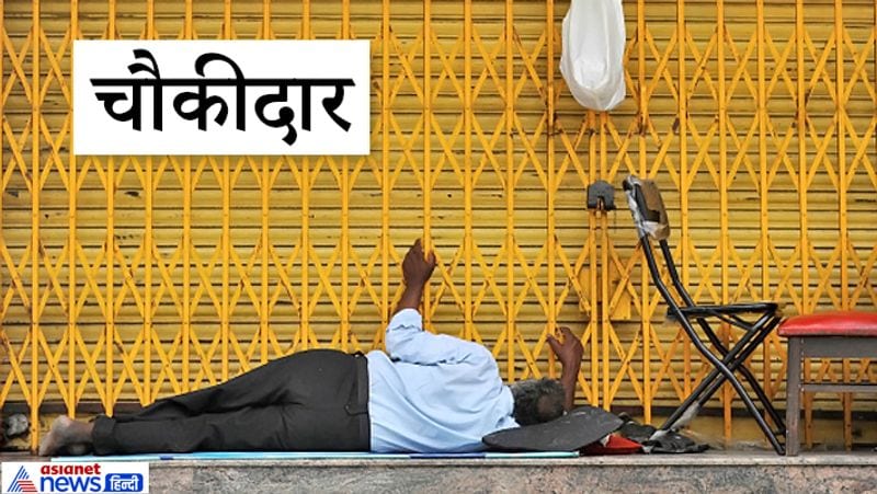 6. चौकीदार
किसी भण्डार गृह का रक्षक या कोई चौकीदार अपने कर्तव्य के समय सोते दिखे तो इन्हें भी तुरंत जगा देना चाहिए। भण्डार गृह का रक्षक या चौकीदार के सोने पर चोरी होने का भय बना रहता है। साथ ही, जन हानि होने की भी संभावनाएं रहती हैं।
