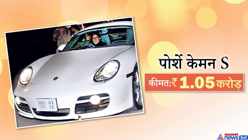 अमिताभ बच्चन के पास Porsche Cayman S है, जो लग्जरी स्पोर्ट्स कार है। खुद अमिताभ और अभिषेक बच्चन कई बार इस कार को ड्राइव करते हुए देखे गए। सफेद रंग की यह स्पोर्ट्स कार 14 साल पुरानी है और उन्होंने इसे 2006 में खरीदी थी। खास बात यह है कि यह कार मात्र 3700 किमी ही चली है। हाल ही में खबरें आईं कि अमिताभ अपनी यह कार बेचना चाहते हैं