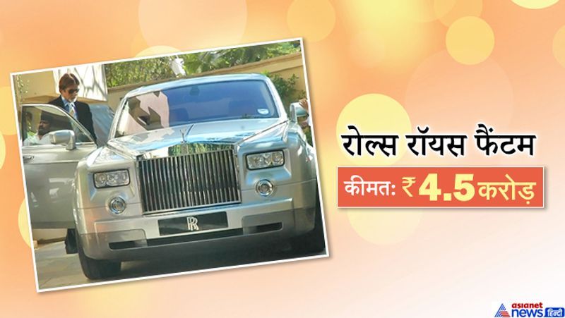प्रोड्यूसर विधु विनोद चोपड़ा ने फिल्म 'एकलव्य' में शानदार एक्टिंग के लिए अमिताभ बच्चन को 2007 में सफेद रंग की रोल्स रॉयस फैंटम गाड़ी उन्हें गिफ्ट की थी। ये उनके कार कलेक्शन की सबसे महंगी कारों में से एक थी, जिसकी कीमत 4.5 करोड़ रुपए थी। हालांकि, पिछले साल मार्च में ऐसी खबरें आईं कि बिग बी ने ये कार मैसूर के एक बिजनेसमैन रुमान खान को बेच दी है।