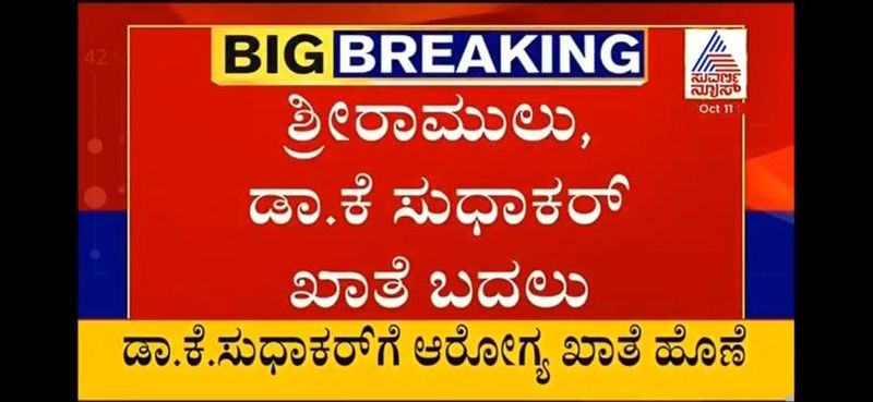 minister sriramulu and Dr sudhakar portfolios changed rbj