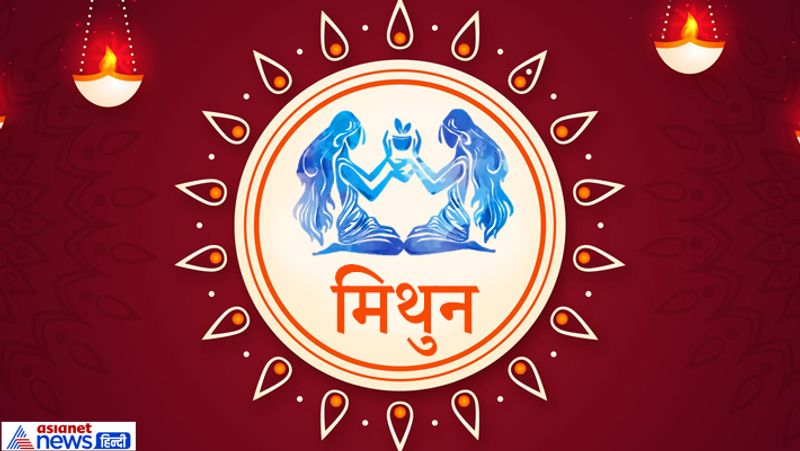 मिथुन- संतान सुख मिलने के योग हैं। नौकरी में प्रमोशन और धन लाभ मिल सकता है।

