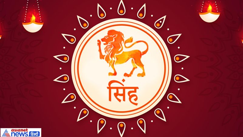 सिंह- आपका पराक्रम अच्छा रहेगा। आशा के अनुरूप फल प्राप्त होंगे। भाई से मदद मिलेगी।
