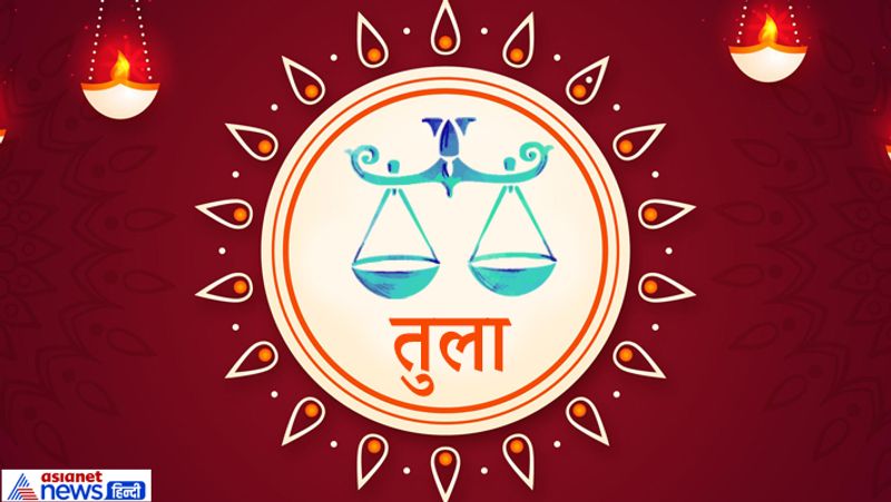 तुला- इस राशि के लिए प्रसन्नता बनी रहेगी। सोचे हुए काम समय पर पूरे होंगे।
