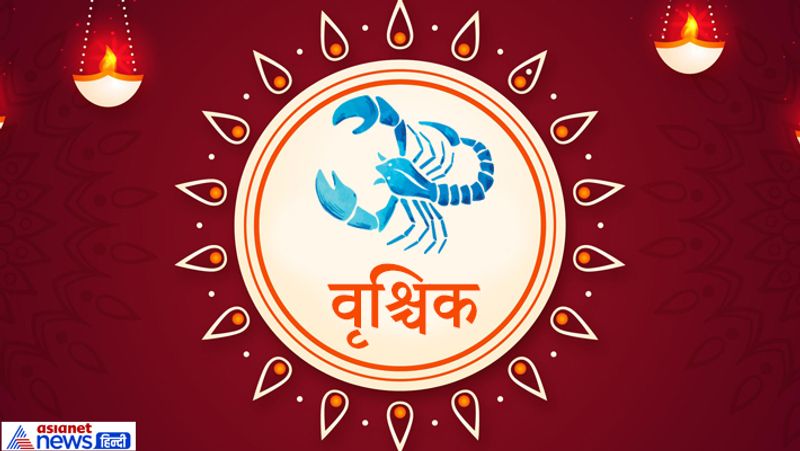 वृश्चिक- अनावश्यक व्यय होगा। कमाई कम हो सकती है। घर-परिवार से संबंधित चिंताजनक समाचार मिल सकता है।
