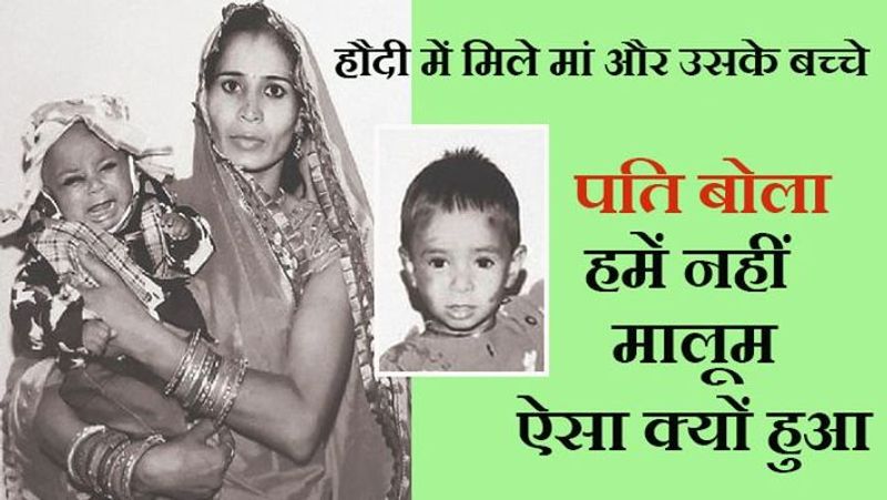 पाली, राजस्थान. जिले के शिवगंज थाना क्षेत्र के ग्राम पुराना जोगापुरा में 28 साल की एक महिला और उसके दो मासूम बच्चों की मौत रहस्य बन गई है। हालांकि माना जा रहा है कि घरेलू कलह से तंग आकर उसने बच्चों के साथ आत्महत्या की है। लेकिन मायके वाले महिला ससुरालवालों पर उंगुलियां उठा रहे हैं। घटना शनिवार देर रात को पता चली। पुलिस ने मृतका के परिजनों के बयान के आधार पर उसके पति के खिलाऊ मामला दर्ज कर जांच शुरू कर दी है। थानाधिकारी बुद्धाराम विश्नोई के मुताबिक, दिनेश कुमार घांची की पत्नी सीता देवी, बेटी सपना (3) व बेटा जिगर 10 माह का शव पड़ोसी के घर की हौदी में पड़ा मिला था। इसकी जानकारी शनिवार रात करीब 12.30 बजे पता चली। दिनेश कुमार ने बताया कि सीता दोनों बच्चों को लेकर शाम को घर से निकली थी। लेकिन जब वो नहीं लौटी, तब उसने पुलिस में शिकायत दर्ज कराई। पुलिस में शिकायत दर्ज कराने के बाद दिनेश कुमार अपनी पत्नी और बच्चों को ढूंढ रहा था। इसी दौरान उसे हौदी में तीनों के शव पड़े दिखे। आगे पढ़ें इसी घटना के बारे में...