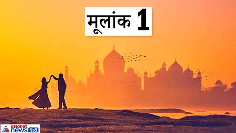 मूलांक 1
जिन लोगों का मूलांक 1 है, उनके साथ 2, 3, 7 और 9 मूलांक वालों की जोड़ी एकदम फिट रहती है। उन्हें 5 और 6 मूलांक वाले लोगों से दोस्ती नहीं बढ़ानी चाहिए।