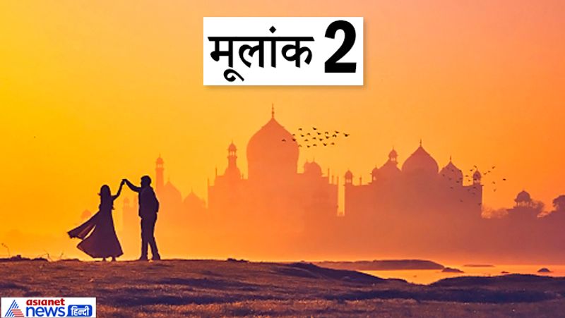 मूलांक 2
मूलांक 2 वाले लोग 1, 3, 4 और 6 मूलांक के लोगों को प्रपोज कर सकते हैं। इनकी लव लाइफ रोमांटिक रहती है, लेकिन 5 और 8 मूलांक वाले लोगों से दूर ही रहना चाहिए।