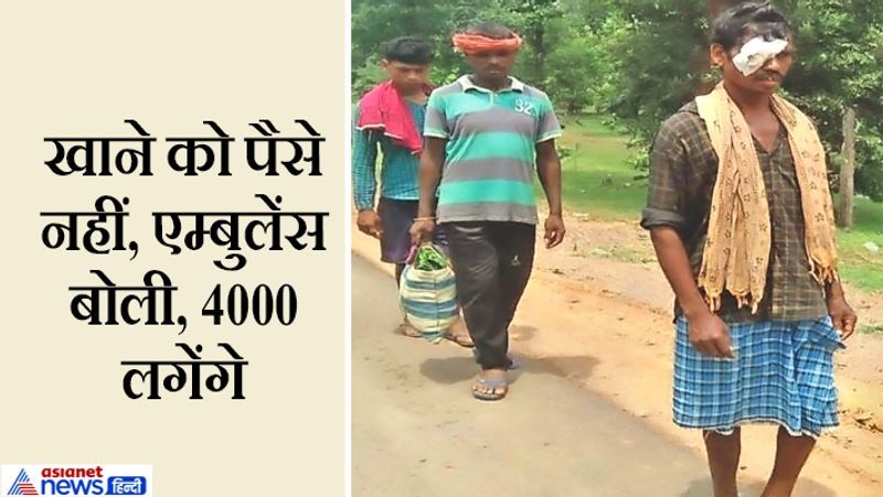 यह तस्वीर छत्तीसगढ़ के कांकेर में सामने आई थी। 6 सितंबर को कोयलीबेड़ा विकासखंड के गांव गट्टाकाल निवासी 45 वर्षीय अमलूराम उईके पर बैल ने हमला कर दिया था। उसकी दायीं आखं में चोट आई है। उसे तुरंत कोयलीबेड़ा अस्पताल लाया गया। वहां से उसे कांकेर जिला अस्पताल रेफर किया गया। संजीवनी ने उसे कांकेर अस्पताल छोड़ दिया। यहां उसे रायपुर के लिए रेफर किया गया। लेकिन पैसे नहीं होने पर उसने घर लौटना मुनासिब समझा। क्योंकि एम्बुलेंसवाले ने 4000 रुपए मांगे थे। आगे पढ़ें..पिता को खाट पर लिटाकर 5 किमी भागते रहे बेटा