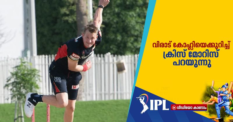 <p>ചെന്നൈ സൂപ്പർ കിംഗ്സിനെതിരായ മത്സരത്തിൽ റോയൽ ചലഞ്ചേഴ്സ് ക്യാപ്റ്റൻ വിരാട് കോഹ്ലി സ്വന്തമാക്കിയത് 90 റൺസാണ്. മാത്രമല്ല മത്സരത്തിൽ 37 റൺസിന്റെ ജയവും കോഹ്ലി പട നേടി. ആദ്യം ബാറ്റ് ചെയ്ത ബാംഗ്ലൂർ 169 റൺസ് നേടിയപ്പോൾ അതിൽ 90 റൺസും കോഹ്ലിയുടെ സംഭാവനായായിരുന്നു. ഇതുവരെ ആരാധകരുടെ പ്രതീക്ഷയ്ക്കൊത്ത് ഉയരാത്ത ബംഗ്ലൂർ ഈ ജയത്തോടെ പ്രതീക്ഷ കാത്തു. ബൗളർമാരെ തെരഞ്ഞെടുത്തതിൽ ക്യാപ്റ്റൻ കാണിച്ച കൃത്യതയാണ് ബംഗളൂരുവിന് തുണയായതെന്ന് കളി എഴുത്തുകാർ പറയുന്നു. എന്നാൽ അക്കാര്യം ഉറപ്പിക്കുകയാണ് ബംഗളൂരു ടീമിലെ ആൾ റൗണ്ടറായ ക്രിസ് മോറിസ്.<br />
</p>