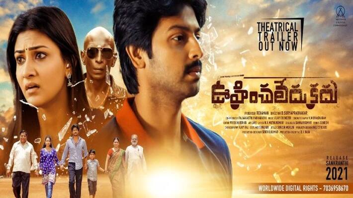 oohinchaledu kadu movie will be release in pongal arj oohinchaledu kadu movie will be release in pongal arj