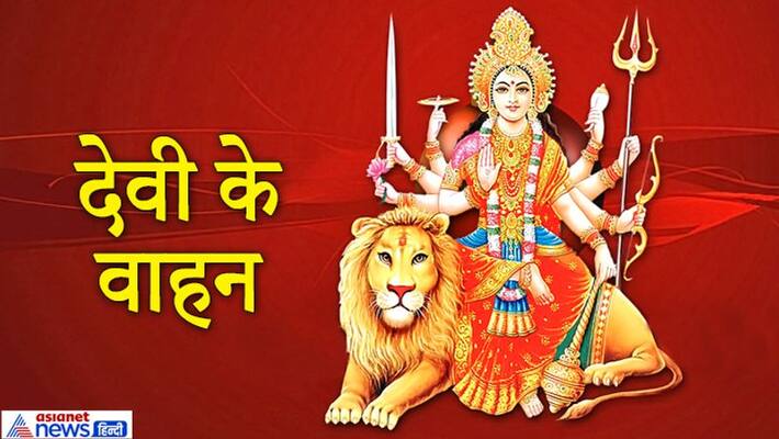 From the first day of Navratri, it is decided by which vehicle the Goddess will come to the earth and what will be its effect? KPI From the first day of Navratri, it is decided by which vehicle the Goddess will come to the earth and what will be its effect? KPI
