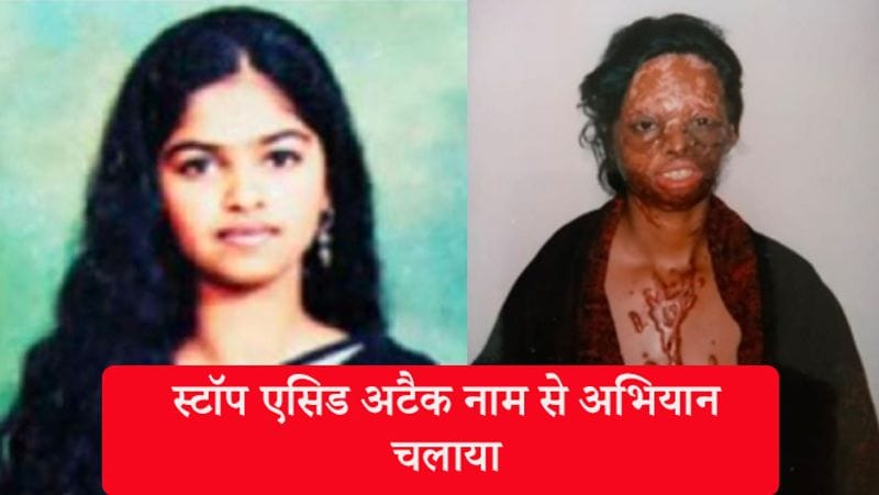कई महीनों के बाद उन्होंने स्टॉप एसिड अटैक नाम से अभियान चलाया। इसके बाद उन्होंने भारत में एसिड के बिकने पर रोक लगाने की मांग की। अपने इस अभियान के लिए उन्होंने कई अवार्ड्स जीते। साथ ही भारत में एसिड खरीदने को लेकर कई नियम भी बनाए गए।
