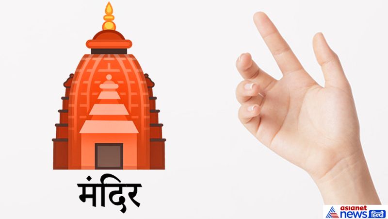 1. मंदिर
यदि किसी व्यक्ति के हाथ में मंदिर जैसा निशान बन जाए तो समझ लेना चाहिए कि वह सर्वश्रेष्ठ पद प्राप्त करेगा और हर ऐश-आराम ऐसे लोगों को मिलेगा।
