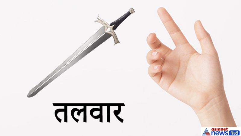 5. तलवार
तलवार के निशान को अशुभ माना जाता है, उन्हें जीवन में कई प्रकार के संघर्षों का सामना करना पड़ता है।
