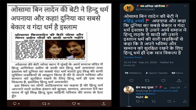 बता दें कि कुछ समय पहले सोशल मीडिया पर एक पोस्ट वायरल हो रही थी जिसमें दावा किया जा रहा था कि ओसामा बिन लादेन की 'जोया' नाम की एक बेटी ने भारत के भोजपुरी गायक प्रदीप मौर्या से शादी कर ली है। साथ ही ये भी कहा जा रहा है कि उसने हिंदू धर्म भी अपना लिया है। बाद में ये खबर फेक निकली थी।