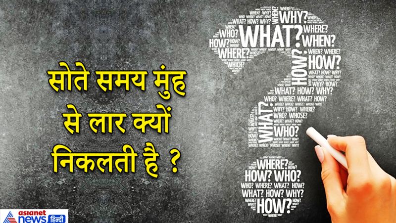 जवाब: सोते समय कुछ लोगों के मुंह से लार निकलती है ये लार भोजन पचाने में मदद करती है। सोते समय कुछ लोग करवट से सो रहे होते हैं और आपके चेहरे की नसें रिलेक्स हो चुकी हैं।
