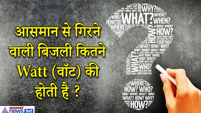 जवाब: आकाश से गिरने वाली बिजली लगभग 4 से 5 किमी. लंबी होती है। इसमें 10 करोड़ वॉट के साथ 10 हजार एम्पीयर का करेंट होता है। एक आसमानी बिजली में इतना पावर होता है कि 3 महीने तक 100 वॉट का बल्ब जल सकता है।