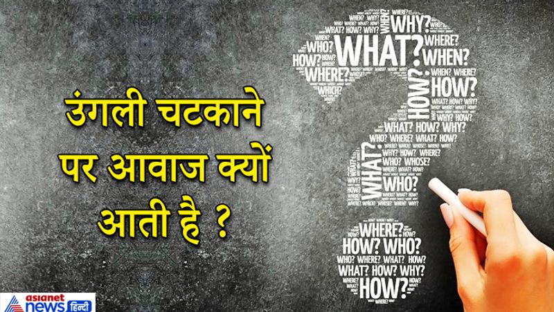 जवाब: उंगली चटकने की आवाज हड्डियों की जोड़ों में जो तरल पदार्थ होता है उसमें बुलबुले फूटने की वजह से आती हैं। जब एक बार जोड़ों में बने बुलबुले फूट जाते हैं तो उसके बाद दोबारा बुलबुले बनने में 15 से 20 मिनट लगते हैं? 