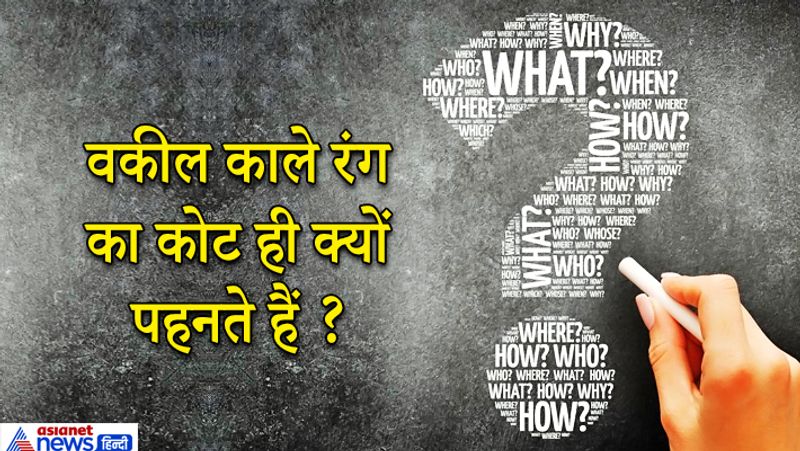 जवाब: वकीलों के काले कोट पहनने की परंपरा इंग्लैंड से शुरू हुई थी, काला कोट अनुशासन और आत्मविश्वास माना जाता है। काले रंग को ताकत और अधिकार का प्रतीक भी माना जाता है। 