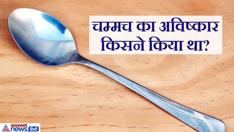 <p><strong>सवाल. चम्मच का अविष्कार किसने किया था? </strong></p>
<p> </p>
<p><strong>जवाब:</strong> चम्मच का अविष्कार मिस्र प्रजाति में हुआ है वहां पर लकड़ी, स्लेट, पत्थर, हाथी दांत के अलावा भी कई प्रकार की धातुओं से चम्मच बनाया जाता था। धनवान लोग सोने-चांदी और तांबा से भी चम्मच बनवाते थे।</p>