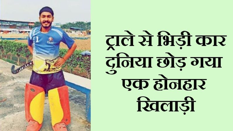 हादसा इतना भीषण था कि मां और बेटे कार में फंसकर रह गए थे। गुरुवार सुबह जब होनहार खिलाड़ी की मौत की खबर पता चली, तो खेल जगत में शोक छा गया। आगे पढ़ें-दोस्त के घर पार्टी करने जा रही थी फैमिली, 15 किमी पहले ब्रिज से नीचे जा गिरी कार
