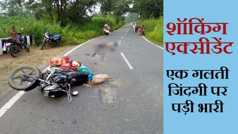 पलामू, झारखंड. यह हादसा शनिवार को रामगढ़ थाना क्षेत्र के बहेराखाड़ नावाडीह सड़क पर हुआ। दो बाइकों की आमने-सामने से हुई टक्कर (accident) में एक युवकी की ट्रक से कुचलने से मौत हो गई। हल्की बारिश के कारण सड़क फिसलनभरी हो गई थी। टक्कर के बाद मृतक और दूसरी बाइक पर सवार बाप-बेटी दूर जा गिरे। इस बीच एक ट्रक युवक के ऊपर से निकल गया। यह मंजर देखकर घायल पिता-बेटी घबरा गए। वे टूटी बाइक उठाकर वहां से भाग गए। बाइक पश्चिम बंगाल के नंबर की थी। मृतक डालटनगंज से भंडरिया की ओर जा रहा था। वहीं, पिता-पुत्री इसी साइड से आ रहे थे। आगे पढ़ें-डिनर पर गर्लफ्रेंड ने फुलाया मुंह, तो गुस्से में कार लेकर घर को निकला और धड़ाधड़ 2 लोगों को उड़ा दिया
