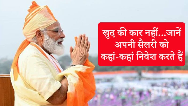 पीएम नरेंद्र मोदी को 2 लाख रुपए महीने की सैलरी मिलती है, लेकिन इस साल अप्रैल से ही वह सभी सांसदों, राष्ट्रपति, उपराष्ट्रपति और मंत्रियों की तरह ही 30 फीसदी से कम सैलरी ले रहे हैं।
