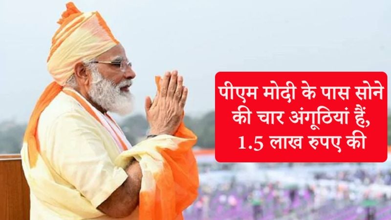 उनके पास सोने की चार अंगूठियां हैं, जिनका वजन लगभग 45 ग्राम है और इसकी कीमत 1.5 लाख रुपए है।
