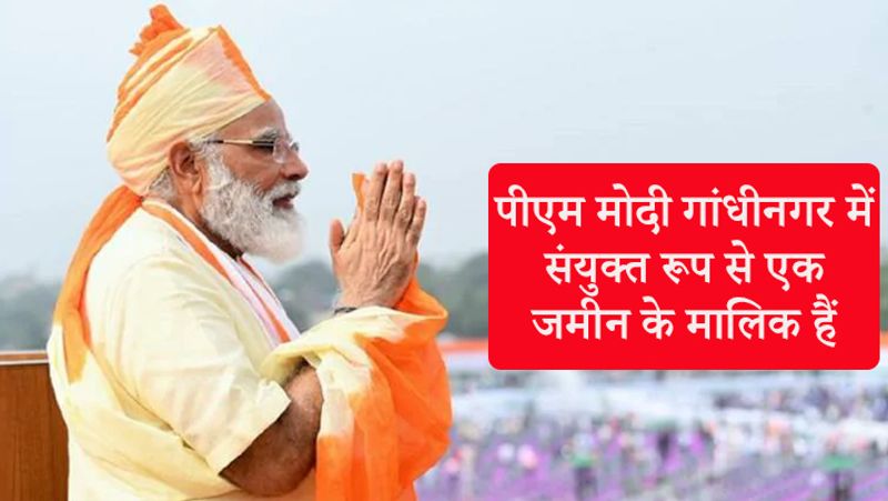 पीएम मोदी की घोषणाओं से यह भी पता चला है कि वह संयुक्त रूप से गांधीनगर के सेक्टर -1 में एक जमीन के मालिक हैं, जो 3,531 वर्ग फीट में है। गांधीनगर की संपत्ति में तीन अन्य संयुक्त मालिक हैं। प्रत्येक के पास 25 प्रतिशत की बराबर हिस्सेदारी है। घोषणा में बताई गई संपत्ति 25 अक्टूबर 2002 को खरीदी गई थी। यह संपत्ति नरेंद्र मोदी ने गुजरात के मुख्यमंत्री का कार्यभार संभालने से दो महीने पहले खरीदी थी। उस समय संपत्ति की लागत 1.3 लाख रुपए से कुछ ज्यादा थी। प्रधानमंत्री की संपत्ति का यह हिस्सा अचल संपत्ति के आज के बाजार भाव के हिसाब से 1.10 करोड़ रुपए का है।