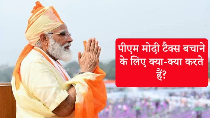 पीएम मोदी ने टैक्स बचाने के लिए भी इनवेस्ट किया है। उन्होंने लाइफ इंश्योरेंस के अलावा नेशनल सेविंग्स सर्टिफिकेट्स (National Savings Certificates) और इन्फ्रास्ट्रक्चर बॉन्ड्स में भी इनवेस्ट किया है। उन्होंने नेशनल सेविंग्स सर्टिफिकेट्स (NSC) में ज्यादा पैसा लगाया है और बीमा प्रीमियम में कम।
अमित शाह की संपत्ति कितनी है?
गृह मंत्री अमित शाह की कुल संपत्ति में कमी आई है। शेयर बाजार में अस्थिरता और बाजार में मंदी की वजह से अमित शाह को इक्विटी में घाटा हुआ है। जून 2020 तक अमित शाह ने अपनी नेटवर्थ 28.63 करोड़ रुपए बताई है, जबकि पिछले साल उनकी घोषित संपत्ति कुल 32.3 करोड़ रुपए की थी। शाह के पास 10 अचल संपत्तियां हैं और ये सभी गुजरात में हैं। पीएमओ की घोषणाओं के अनुसार, उनके स्वामित्व वाली संपत्ति और उनकी मां के साथ साझा विरासत में संपत्ति 13.56 करोड़ रुपये की है। अमित शाह के पास नकदी के रूप में 15,814 रुपए, बैंक बैलेंस में 1.04 करोड़ रुपए और बीमा, पेंशन पॉलिसी में 13.47 लाख रुपए, सावधि जमा योजनाओं में 2.79 लाख रुपए और 44.47 लाख रुपए के आभूषण हैं। 