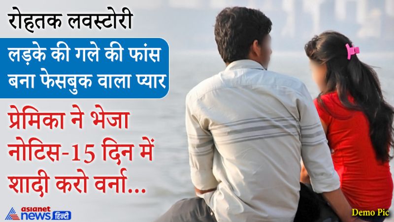 प्रेमिका ने अपने वकील के जरिये प्रेमी को कानूनी नोटिस भेजा है। नोटिस मिलने के बाद प्रेमी की नींद उड़ गई है।
