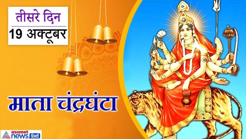 तीसरे दिन (19 अक्टूबर) करें माता चंद्रघंटा की पूजा
नवरात्रि का तीसरा दिन माता चंद्रघंटा को समर्पित है। यह शक्ति माता का शिवदूती स्वरूप है। इनके मस्तक पर घंटे के आकार का अर्धचंद्र है, इसी कारण इन्हें चंद्रघंटा देवी कहा जाता है।
