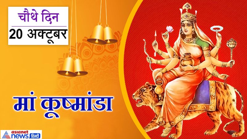 चौथे दिन (20 अक्टूबर) करें मां कूष्मांडा की आराधना
नवरात्रि के चौथे दिन की प्रमुख देवी मां कूष्मांडा हैं। देवी कूष्मांडा रोगों को तुरंत नष्ट करने वाली हैं। इनकी भक्ति करने वाले श्रद्धालु को धन-धान्य और संपदा के साथ-साथ अच्छा स्वास्थ्य भी प्राप्त होता है।

