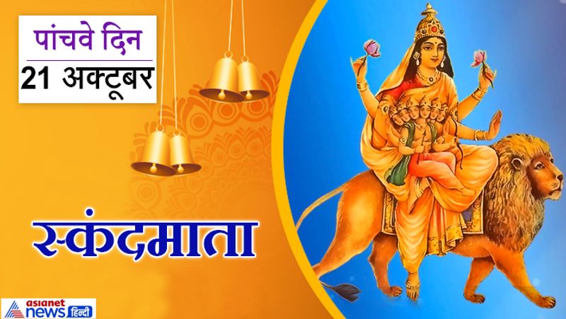 पांचवे दिन (21 अक्टूबर) करें स्कंदमाता की पूजा
शारदीय नवरात्रि के पांचवें दिन स्कंदमाता की पूजा की जाती है। स्कंदमाता भक्तों को सुख-शांति प्रदान करती हैं। देवासुर संग्राम के सेनापति भगवान स्कंद की माता होने के कारण मां दुर्गा के पांचवे स्वरूप को स्कंदमाता के नाम से जानते हैं।
