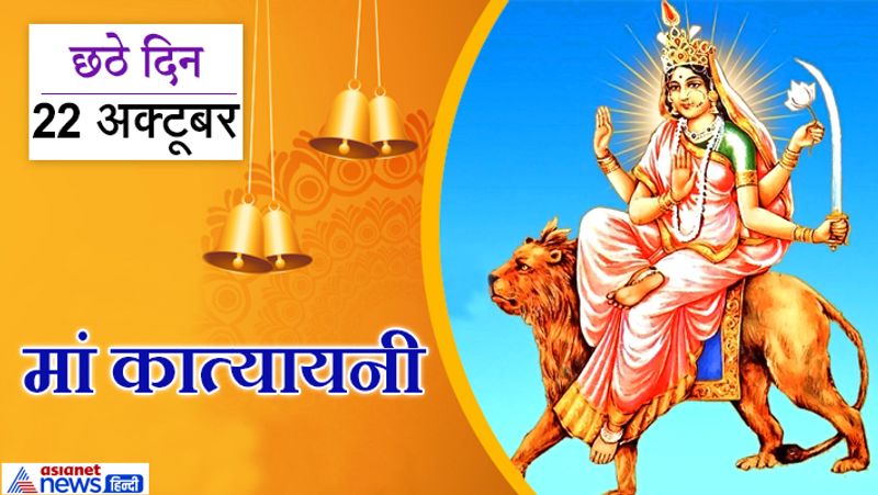 छठे दिन (22 अक्टूबर) करें मां कात्यायनी की उपासना
नवरात्रि के छठे दिन आदिशक्ति श्री दुर्गा के छठे रूप कात्यायनी की पूजा-अर्चना का विधान है। महर्षि कात्यायन की तपस्या से प्रसन्न होकर आदिशक्ति ने उनके यहां पुत्री के रूप में जन्म लिया था। इसलिए वे कात्यायनी कहलाती हैं।
